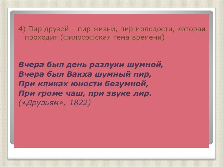 4) Пир друзей – пир жизни, пир молодости, которая проходит (философская тема времени)