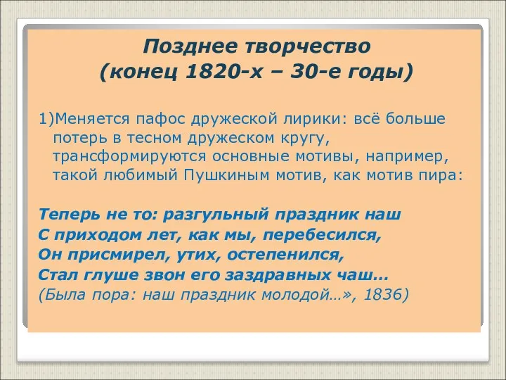 Позднее творчество (конец 1820-х – 30-е годы) 1)Меняется пафос дружеской