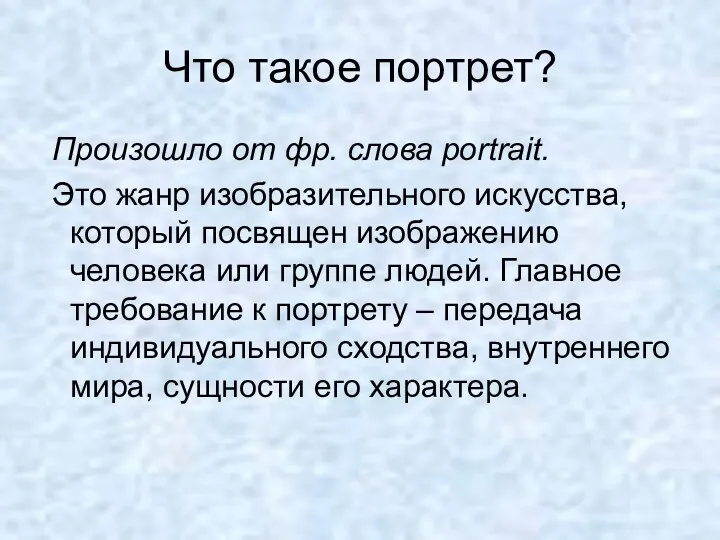 Что такое портрет? Произошло от фр. слова portrait. Это жанр изобразительного искусства, который