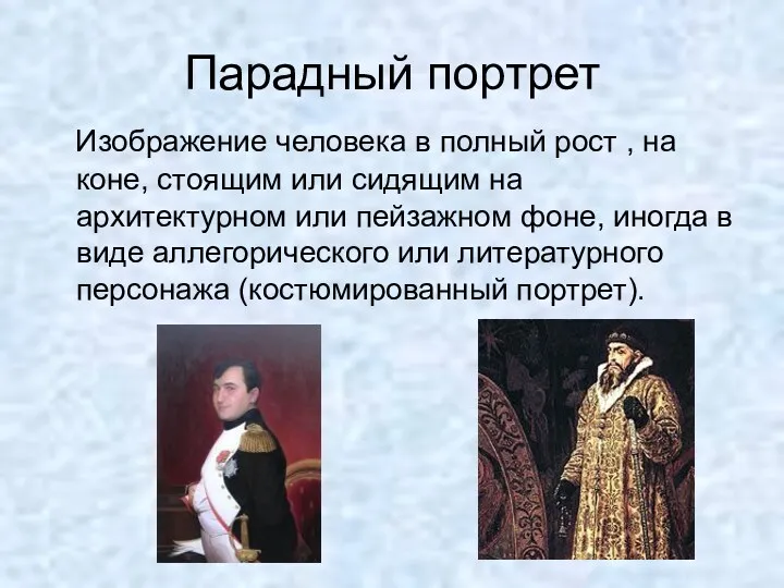 Парадный портрет Изображение человека в полный рост , на коне, стоящим или сидящим