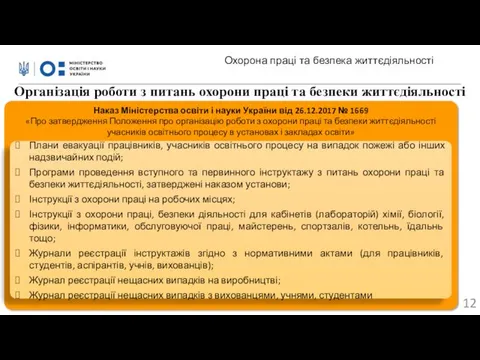 Наказ Міністерства освіти і науки України від 26.12.2017 № 1669