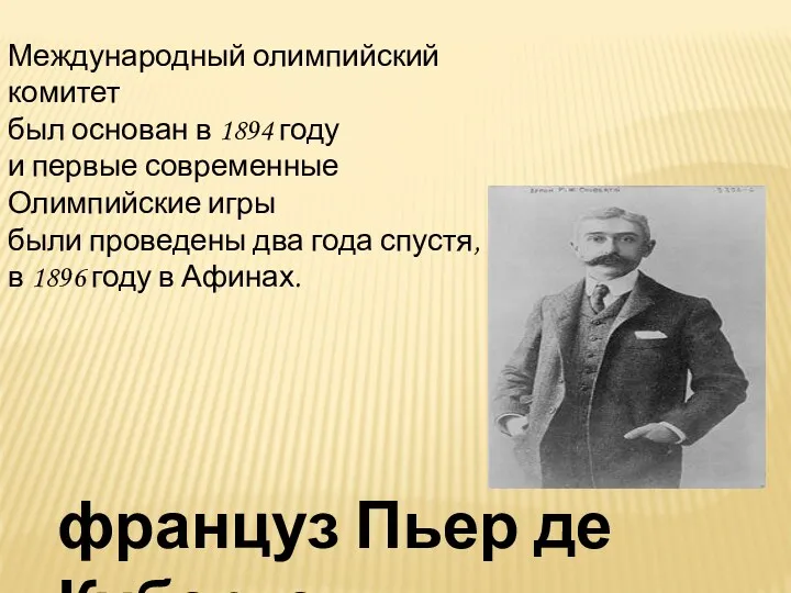 француз Пьер де Кубертен Международный олимпийский комитет был основан в