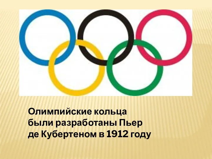 Олимпийские кольца были разработаны Пьер де Кубертеном в 1912 году