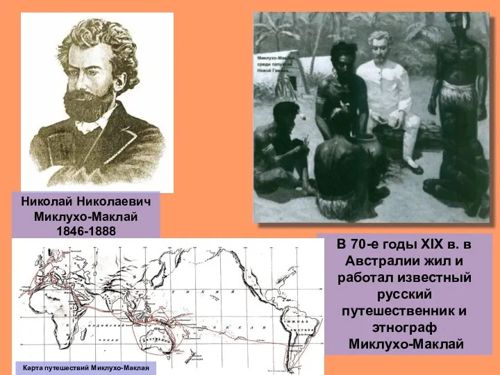 Николай Николаевич Миклухо-Маклай 1846-1888 В 70-е годы XIX в. в Австралии жил и