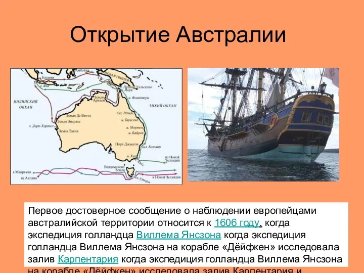 Открытие Австралии Первое достоверное сообщение о наблюдении европейцами австралийской территории относится к 1606