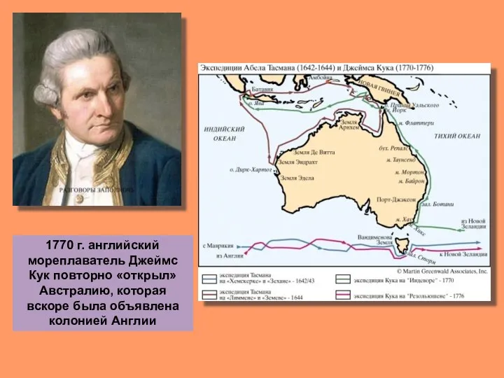 1770 г. английский мореплаватель Джеймс Кук повторно «открыл» Австралию, которая вскоре была объявлена колонией Англии