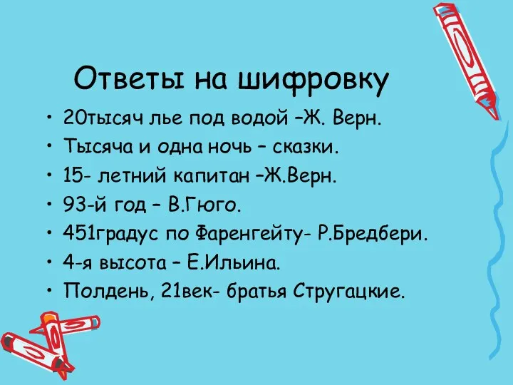 20тысяч лье под водой –Ж. Верн. Тысяча и одна ночь