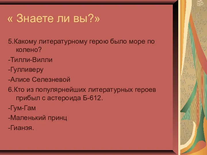 « Знаете ли вы?» 5.Какому литературному герою было море по