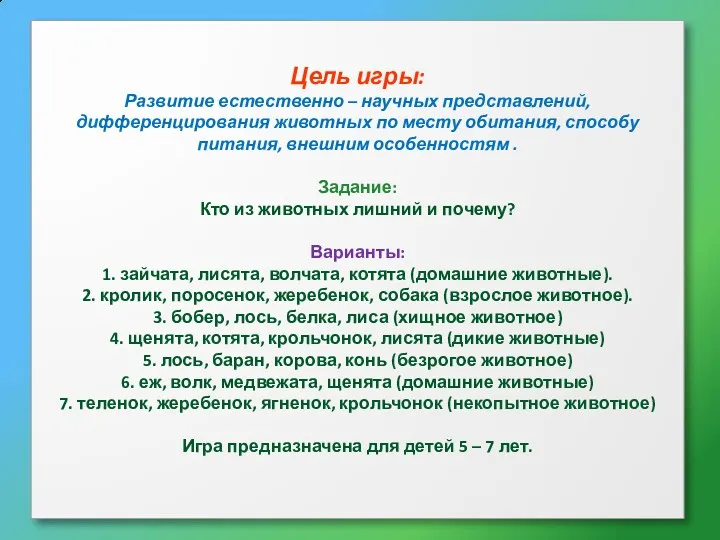 Цель игры: Развитие естественно – научных представлений, дифференцирования животных по