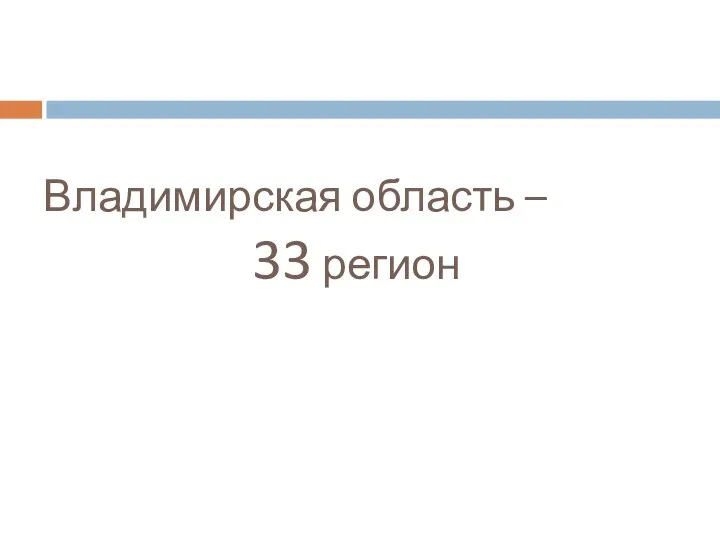 Владимирская область – 33 регион