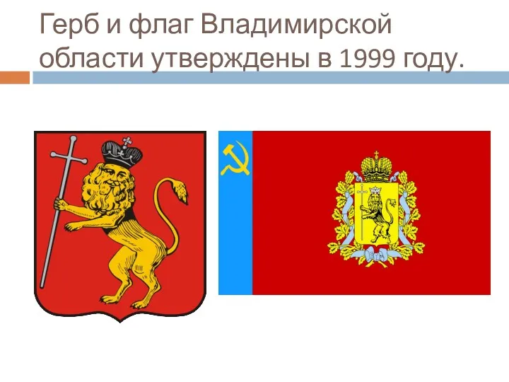 Герб и флаг Владимирской области утверждены в 1999 году.