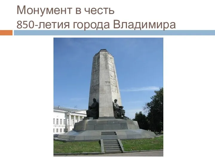 Монумент в честь 850-летия города Владимира