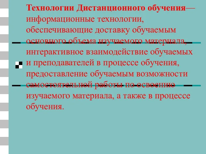 Технологии Дистанционного обучения— информационные технологии, обеспечивающие доставку обучаемым основного объема