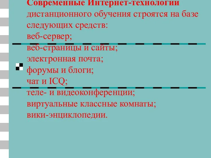 Современные Интернет-технологии дистанционного обучения строятся на базе следующих средств: веб-сервер;