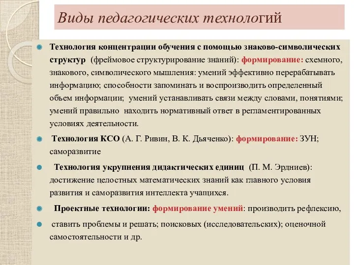 Виды педагогических технологий Технология концентрации обучения с помощью знаково-символических структур