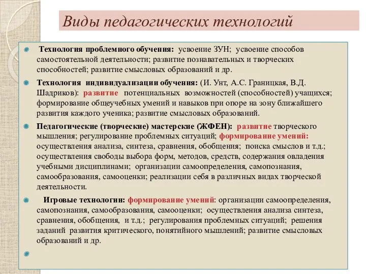 Виды педагогических технологий Технология проблемного обучения: усвоение ЗУН; усвоение способов