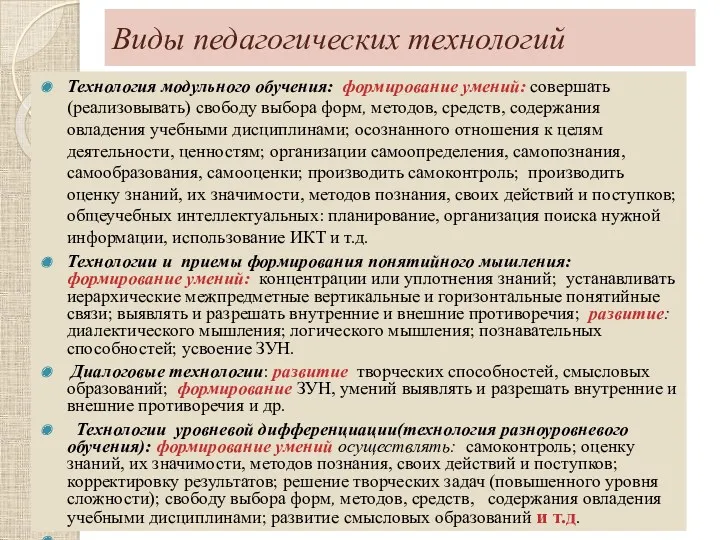 Виды педагогических технологий Технология модульного обучения: формирование умений: совершать (реализовывать) свободу выбора форм,