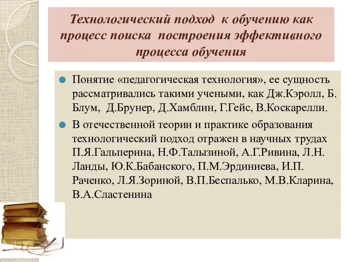 Технологический подход к обучению как процесс поиска построения эффективного процесса обучения Понятие «педагогическая