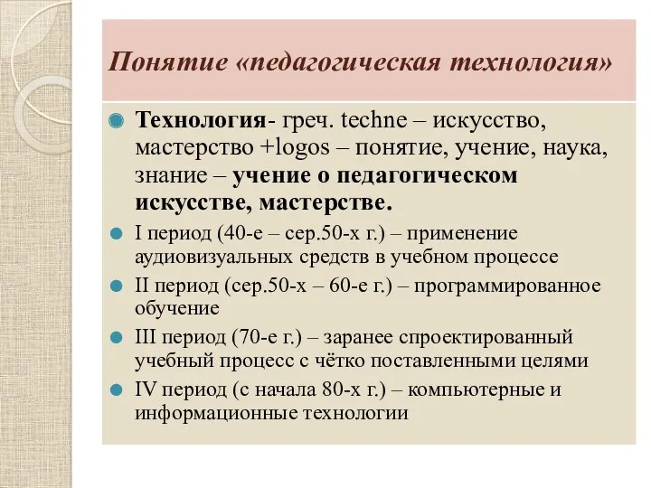 Понятие «педагогическая технология» Технология- греч. techne – искусство, мастерство +logos – понятие, учение,