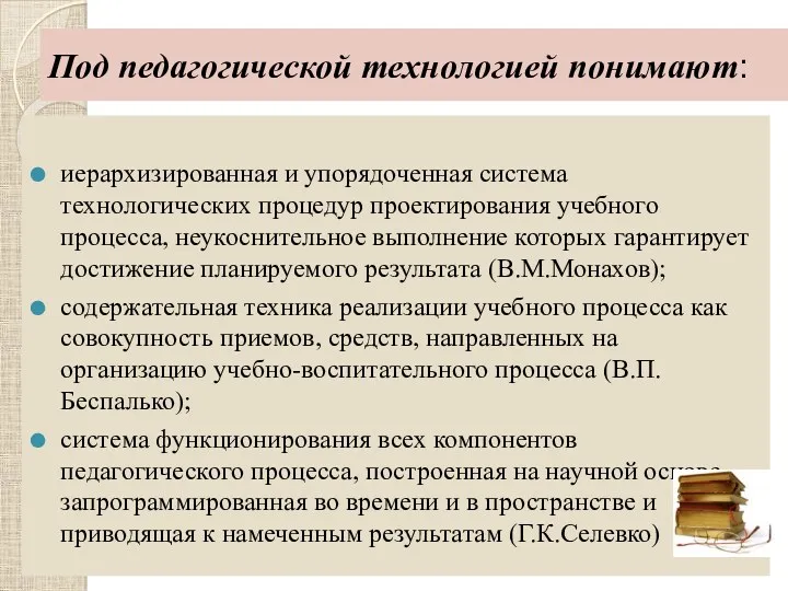 Под педагогической технологией понимают: иерархизированная и упорядоченная система технологических процедур