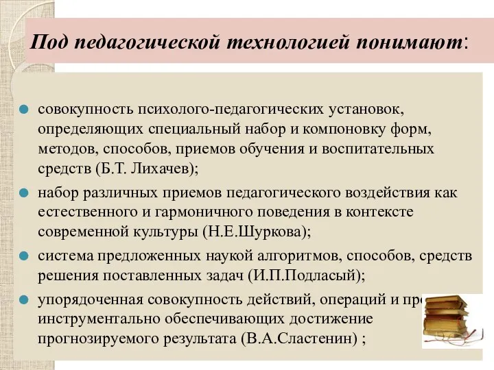 Под педагогической технологией понимают: совокупность психолого-педагогических установок, определяющих специальный набор