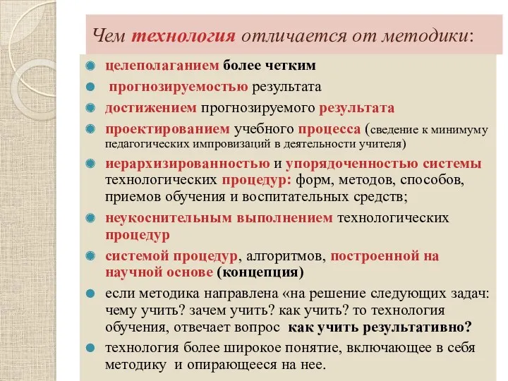 Чем технология отличается от методики: целеполаганием более четким прогнозируемостью результата