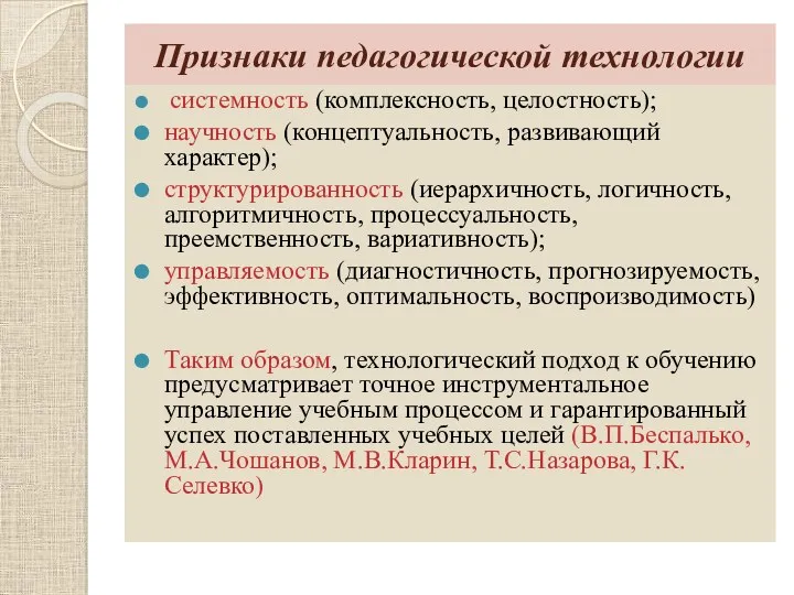 Признаки педагогической технологии системность (комплексность, целостность); научность (концептуальность, развивающий характер);