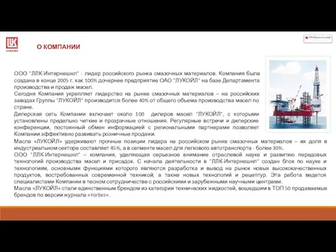 ООО "ЛЛК-Интернешнл" - лидер российского рынка смазочных материалов. Компания была создана в конце