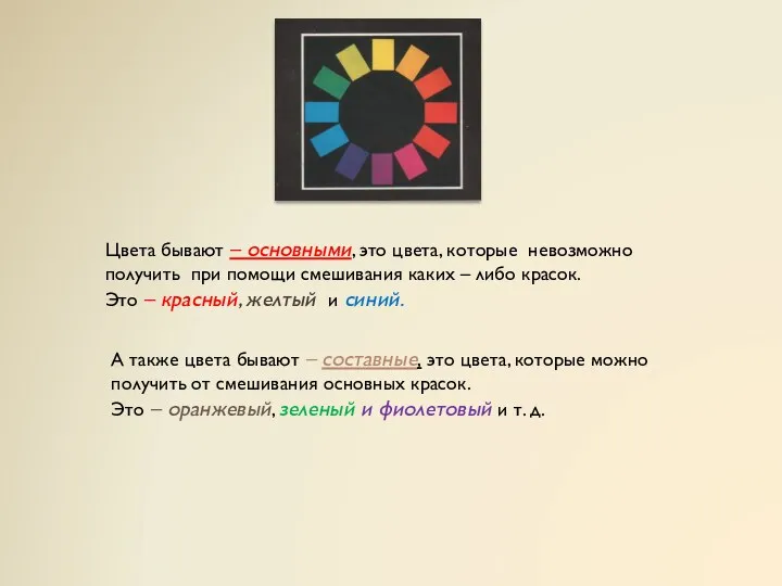 Цвета бывают – основными, это цвета, которые невозможно получить при