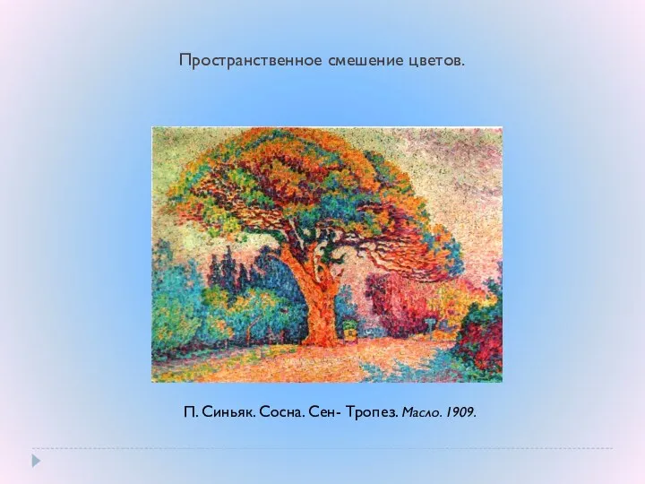 Пространственное смешение цветов. П. Синьяк. Сосна. Сен- Тропез. Масло. 1909.