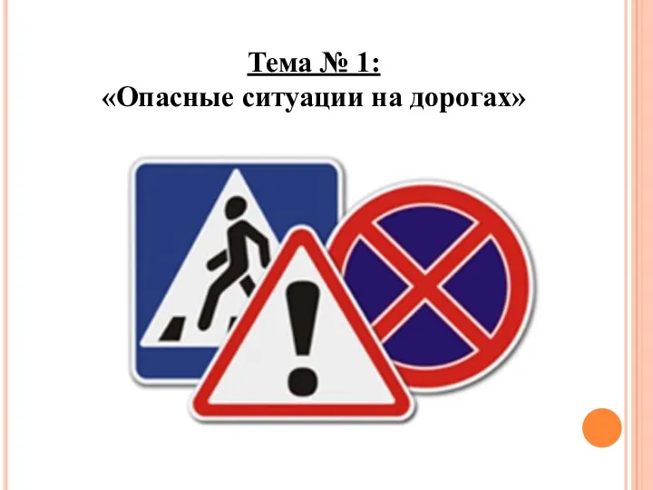 Тема № 1: «Опасные ситуации на дорогах»