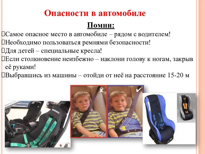 Опасности в автомобиле Помни: Самое опасное место в автомобиле – рядом с водителем!