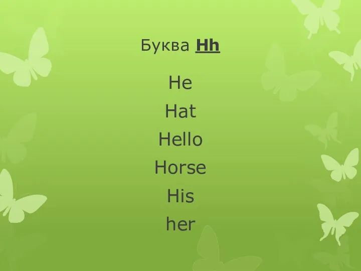 Буква Hh He Hat Hello Horse His her