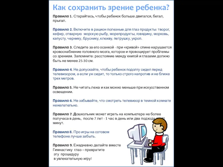 Как сохранить зрение ребенка? Правило 1. Старайтесь, чтобы ребенок больше двигался, бегал, прыгал.