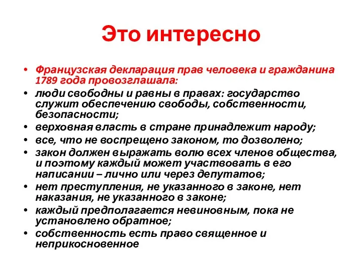 Это интересно Французская декларация прав человека и гражданина 1789 года