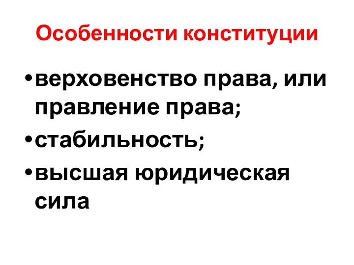 Особенности конституции верховенство права, или правление права; стабильность; высшая юридическая сила