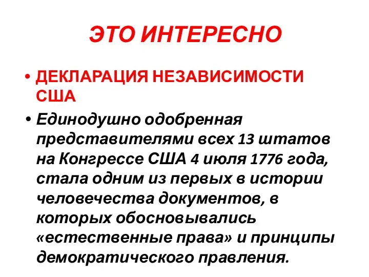 ЭТО ИНТЕРЕСНО ДЕКЛАРАЦИЯ НЕЗАВИСИМОСТИ США Единодушно одобренная представителями всех 13