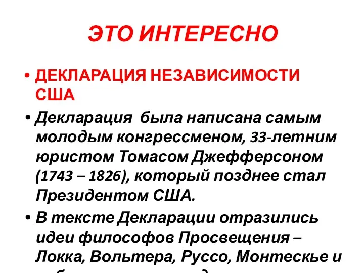 ЭТО ИНТЕРЕСНО ДЕКЛАРАЦИЯ НЕЗАВИСИМОСТИ США Декларация была написана самым молодым