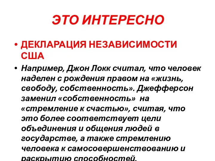 ЭТО ИНТЕРЕСНО ДЕКЛАРАЦИЯ НЕЗАВИСИМОСТИ США Например, Джон Локк считал, что