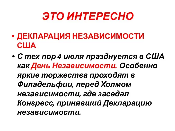 ЭТО ИНТЕРЕСНО ДЕКЛАРАЦИЯ НЕЗАВИСИМОСТИ США С тех пор 4 июля