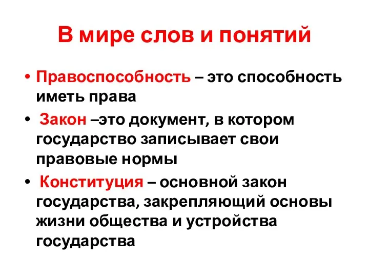 В мире слов и понятий Правоспособность – это способность иметь