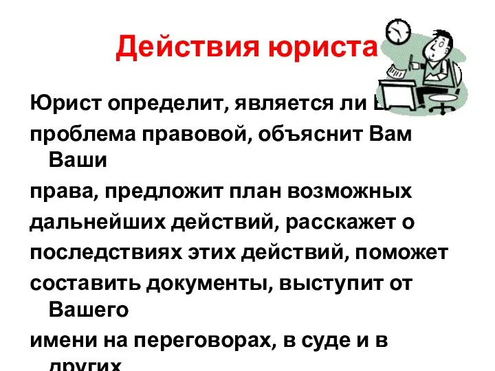 Действия юриста Юрист определит, является ли Ваша проблема правовой, объяснит