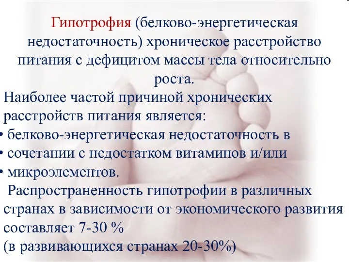 Гипотрофия (белково-энергетическая недостаточность) хроническое расстройство питания с дефицитом массы тела