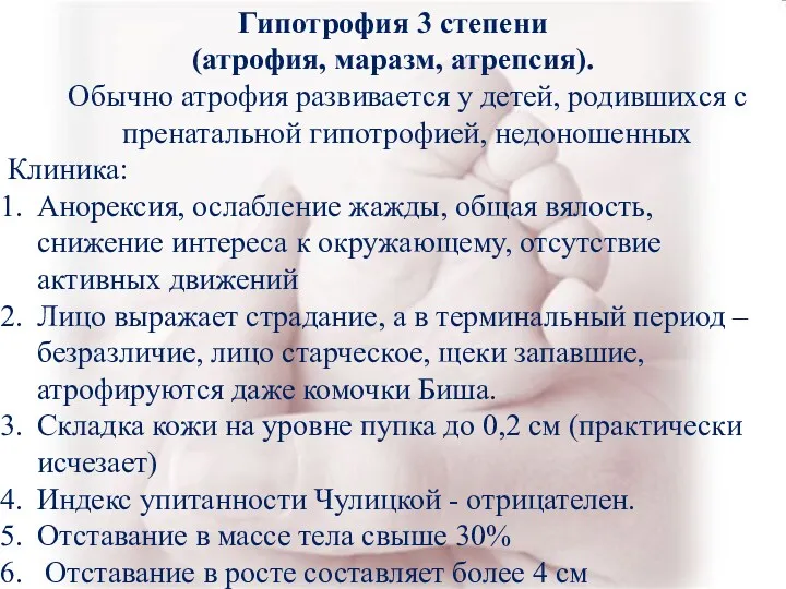 Гипотрофия 3 степени (атрофия, маразм, атрепсия). Обычно атрофия развивается у