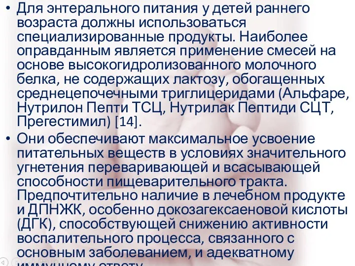 Для энтерального питания у детей раннего возраста должны использоваться специализированные