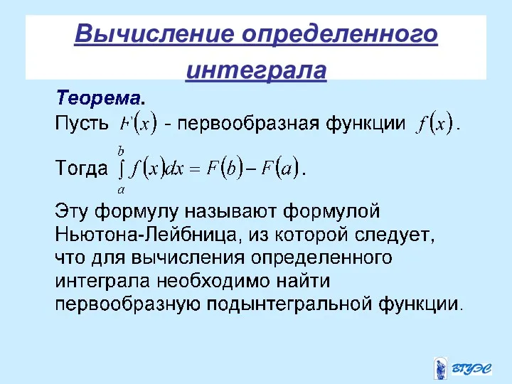 Вычисление определенного интеграла