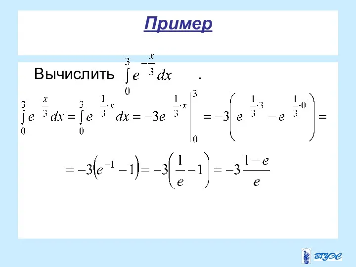 Пример Вычислить .