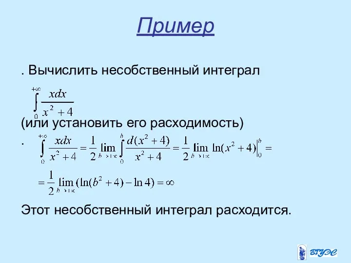 Пример . Вычислить несобственный интеграл (или установить его расходимость) . Этот несобственный интеграл расходится.