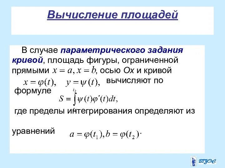 Вычисление площадей В случае параметрического задания кривой, площадь фигуры, ограниченной