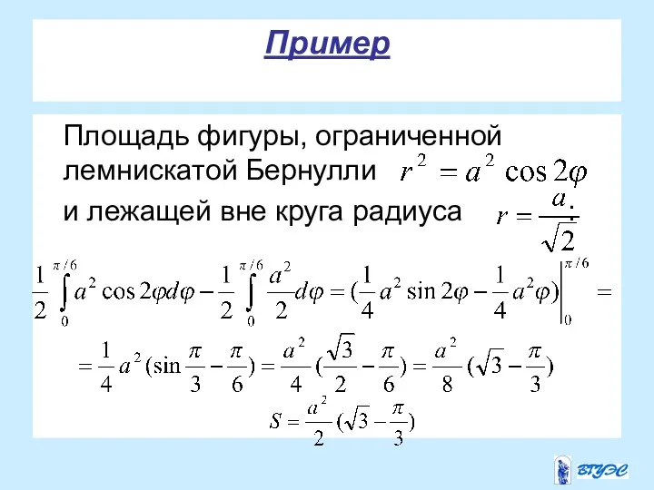 Пример Площадь фигуры, ограниченной лемнискатой Бернулли и лежащей вне круга радиуса :